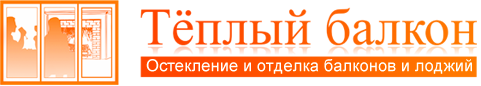 Теплый балкон