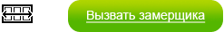 Вызов замерщика